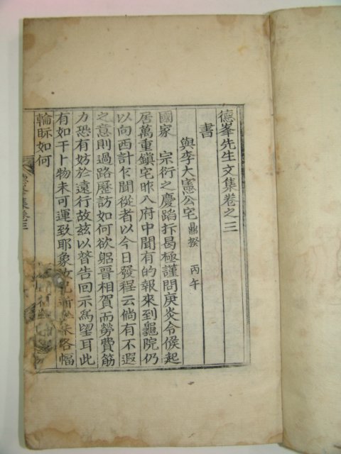 1902년 목판본 이진택(李鎭宅) 덕봉선생문집(德峰先生文集)권1~4 2책