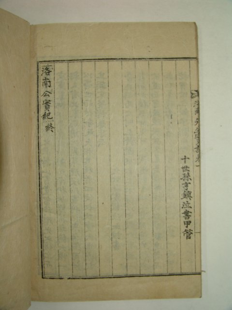 석판본 로암선생속집(魯庵),낙남공실기(洛南公實紀)1책완질