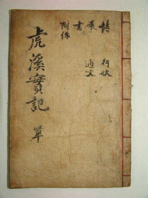 1930년 목판본 경주간행 호계선생실기(虎溪先生實記)1책완질