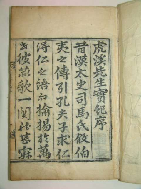 1930년 목판본 경주간행 호계선생실기(虎溪先生實記)1책완질