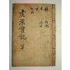 1930년 목판본 경주간행 호계선생실기(虎溪先生實記)1책완질