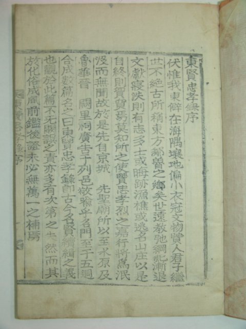 1934년 목활자본 고성간행 동현충효록(東賢忠孝錄)2책완질