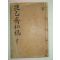 1938년 목활자본 안경숙(安敬淑) 외기재사고(畏己齋私稿)권3,4 1책