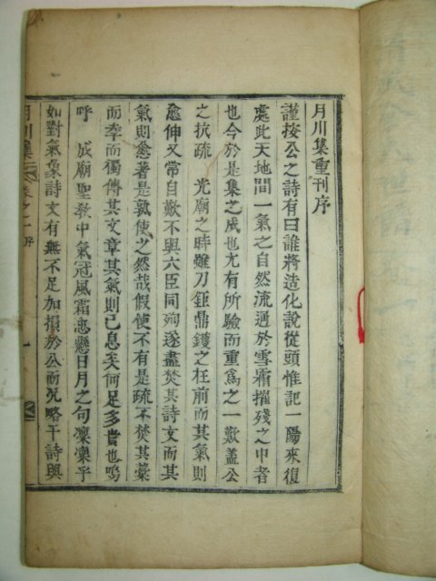 목활자본 김종직(金宗直)선생의 서문이있는 金吉通저서 월천집(月川集)4권2책완질