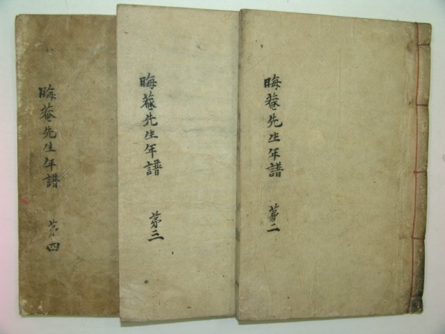 목활자본 주희(朱熹) 태사휘국문공년보(太師徽國文公年譜) 3책