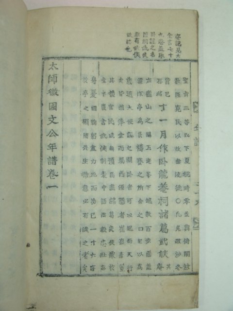 목활자본 주희(朱熹) 태사휘국문공년보(太師徽國文公年譜) 3책