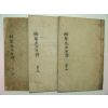목활자본 주희(朱熹) 태사휘국문공년보(太師徽國文公年譜) 3책