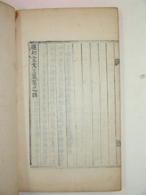 1749년 고활자본 권변(權변) 수초당선생집(遂初堂先生集)권3,4 1책