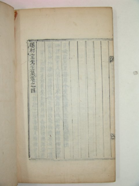 1749년 고활자본 권변(權변) 수초당선생집(遂初堂先生集)권3,4 1책
