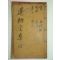 1749년 고활자본 권변(權변) 수초당선생집(遂初堂先生集)권3,4 1책