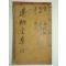 1749년 고활자본 권변(權변) 수초당선생집(遂初堂先生集)권3,4 1책