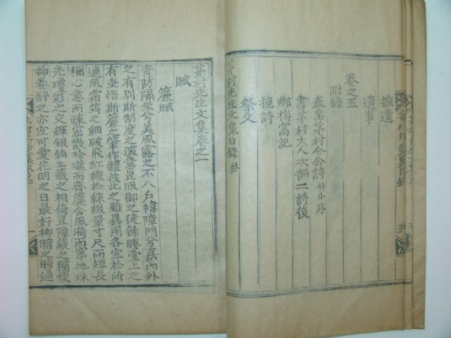 1901년 목활자본 이정(李瀞) 모촌선생문집(茅村先生文集)5권2책완질