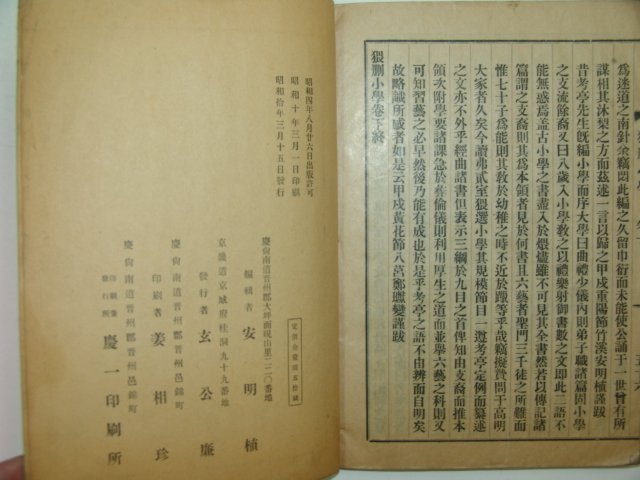1935년 진주에서 간행한 외산소학(猥刪小學)1책완질
