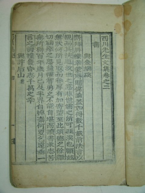 1922년 목활자본 조정규(趙貞奎) 서천선생문집(西川先生文集)권1~3 2책