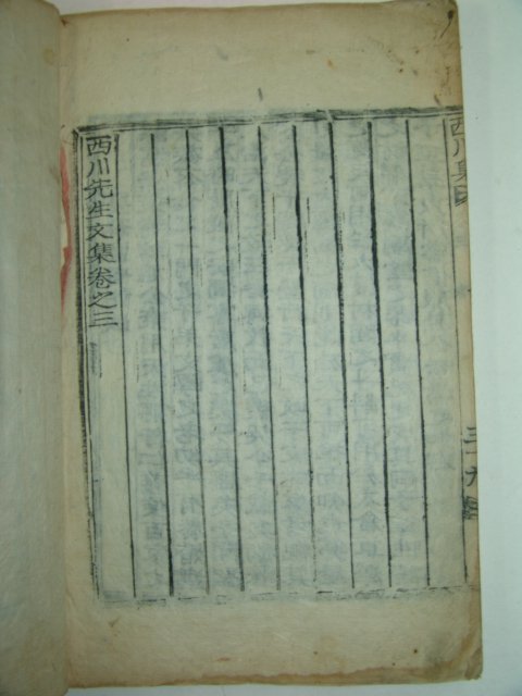 1922년 목활자본 조정규(趙貞奎) 서천선생문집(西川先生文集)권1~3 2책