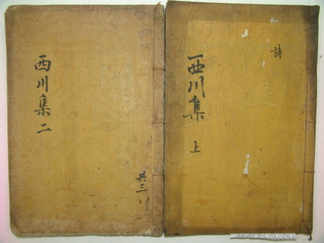 1922년 목활자본 조정규(趙貞奎) 서천선생문집(西川先生文集)권1~3 2책