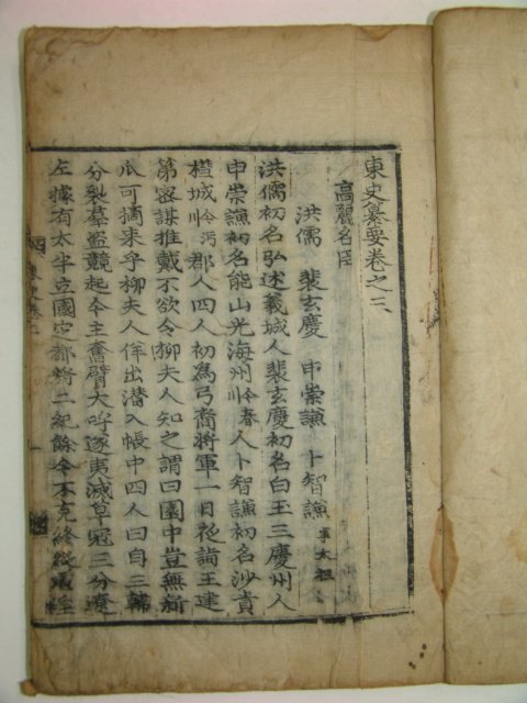 1606년 목판본 동사찬요(東史纂要)권3,4 1책