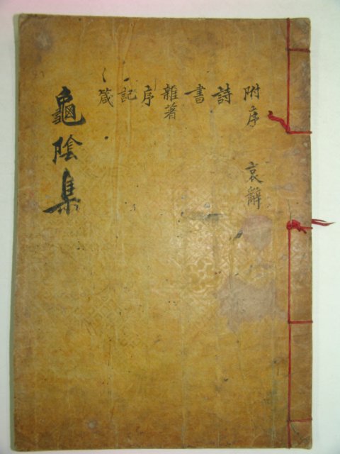 1910년 목활자본 안기원(安冀遠) 구음집(龜陰集)권1,2 1책