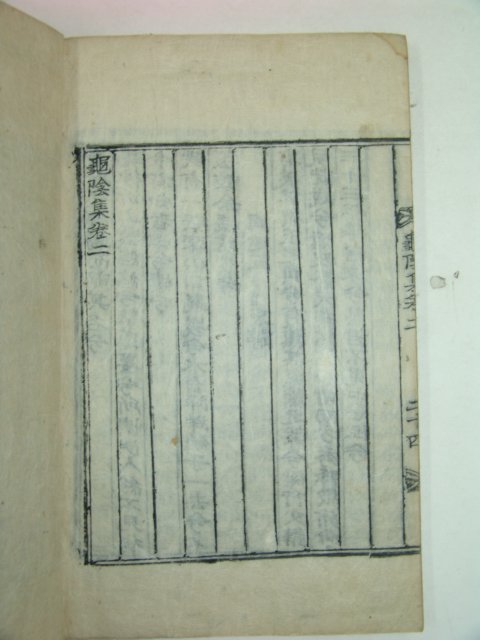 1910년 목활자본 안기원(安冀遠) 구음집(龜陰集)권1,2 1책