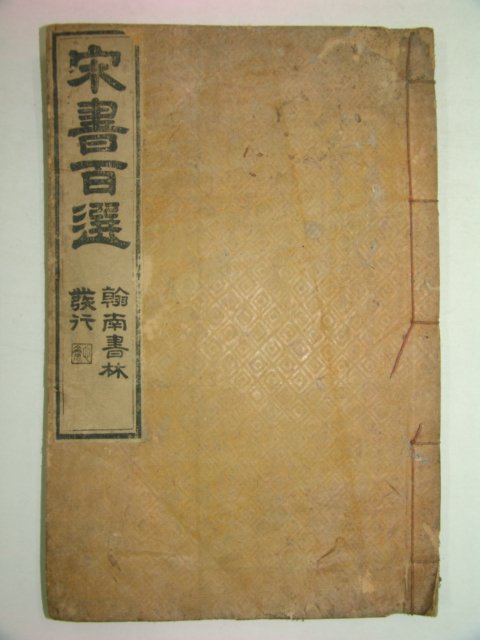 1916년 목판본 송서백선(宋書百選)권1,2 1책