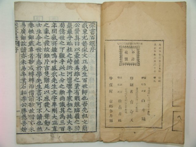 1916년 목판본 송서백선(宋書百選)권1,2 1책