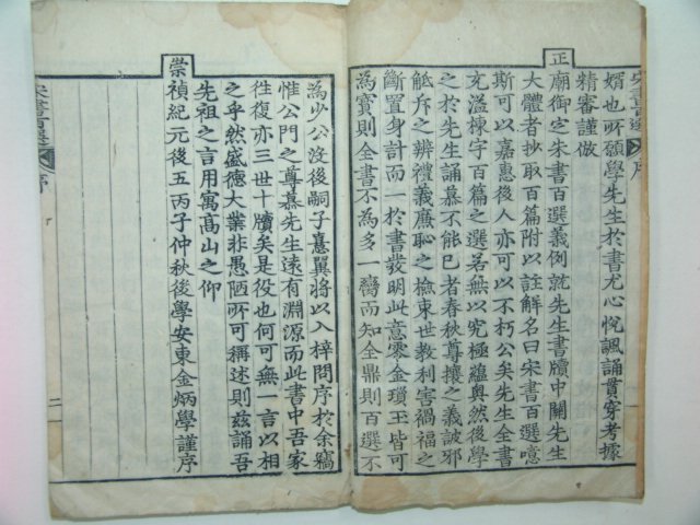 1916년 목판본 송서백선(宋書百選)권1,2 1책