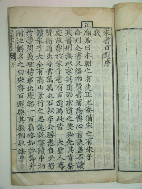 1916년 목판본 송서백선(宋書百選)권1,2 1책