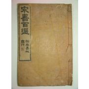 1916년 목판본 송서백선(宋書百選)권1,2 1책