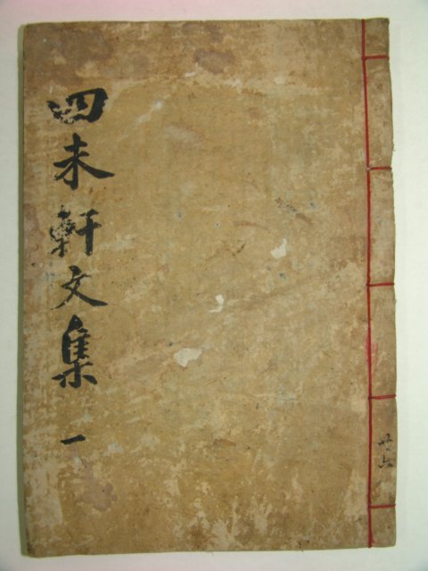 목판본 장복추(張福樞) 사미헌문집(四未軒文集)권1 1책