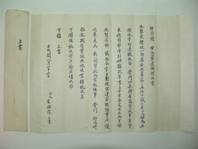 경희궁위장(慶熙宮衛將) 송흥순(宋興淳) 간찰