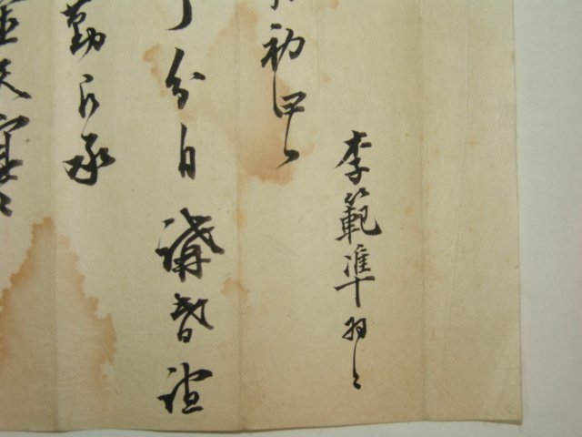 1886년 문과에 합격한 학자 이범준(李範準) 간찰