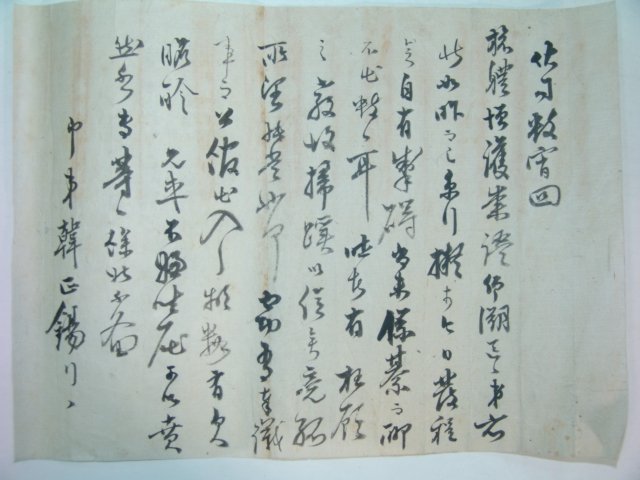 한정석(韓正錫) 간찰