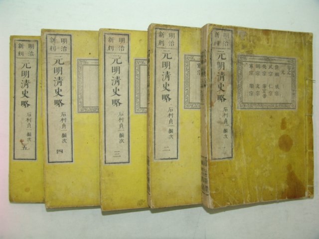 日本刊 1877년 木板本 元明淸史略 5책完
