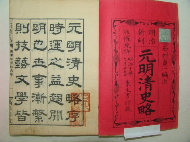 日本刊 1877년 木板本 元明淸史略 5책完