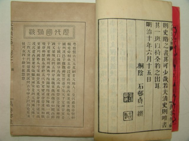 日本刊 1877년 木板本 元明淸史略 5책完