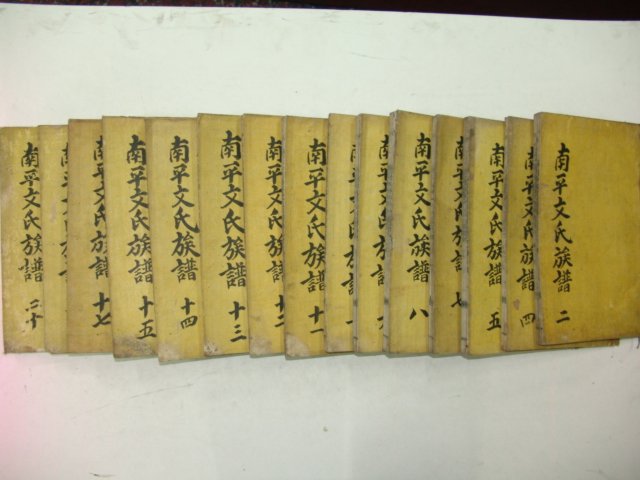 1901년 목활자본 단성신안재개간 남평문씨족보 15책