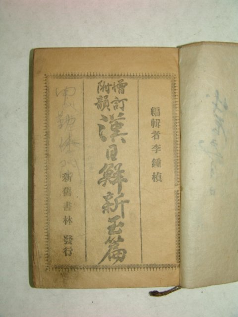 1916년간행 한일선신옥편(漢日鮮新玉篇)2책완질