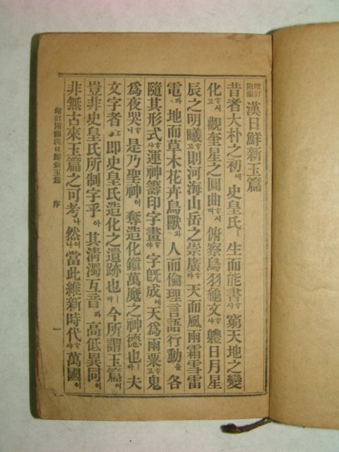 1916년간행 한일선신옥편(漢日鮮新玉篇)2책완질