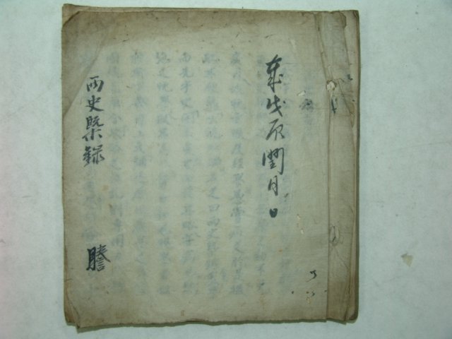 미발견필사본 신석휴(申錫休) 양사개록(兩史槪錄)1책완질