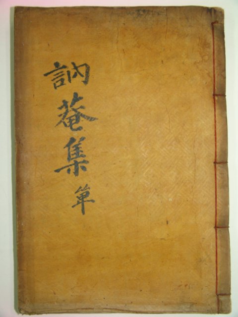 목활자본 여사백(呂사伯) 눌암유고(訥菴遺稿)1책완질