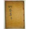 목활자본 여사백(呂사伯) 눌암유고(訥菴遺稿)1책완질