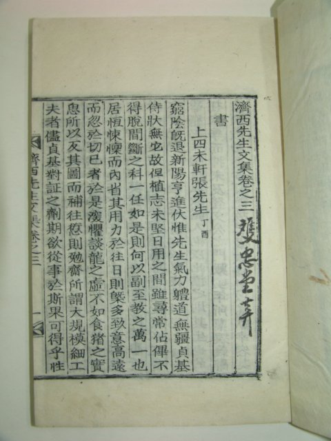 목활자본 이정기(李貞基) 제서선생문집(濟西先生文集),부록 12책완질