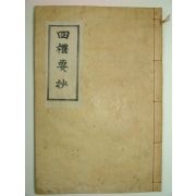 석판본 사례요초(四禮要抄) 1책완질