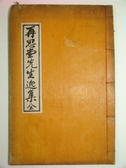 1938년간행 이원(李원) 재사당선생일집(再思堂先生逸集)1책완질