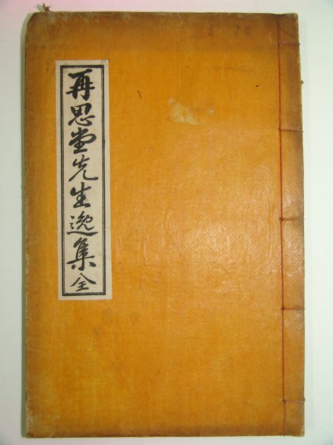 1938년간행 이원(李원) 재사당선생일집(再思堂先生逸集)1책완질