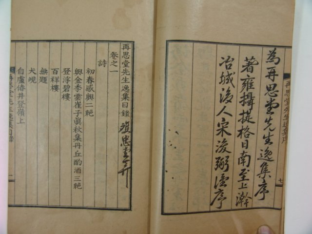 1938년간행 이원(李원) 재사당선생일집(再思堂先生逸集)1책완질