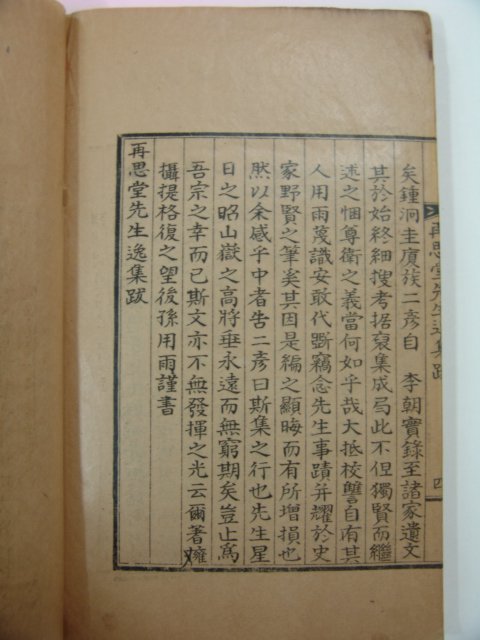 1938년간행 이원(李원) 재사당선생일집(再思堂先生逸集)1책완질