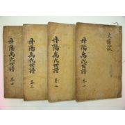 목활자본 단양우씨족보(丹陽禹氏族譜) 4책