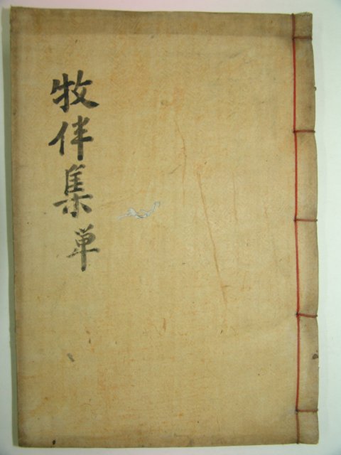 1938년 목활자본 여홍구(呂弘耉) 목반문집(牧伴文集)1책완질