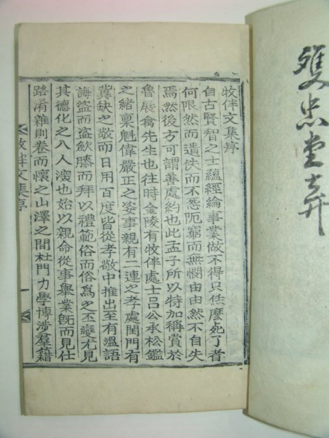 1938년 목활자본 여홍구(呂弘耉) 목반문집(牧伴文集)1책완질